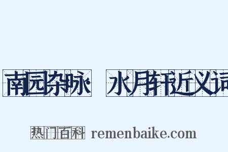 南园杂咏·水月轩近义词是什么意思的图片